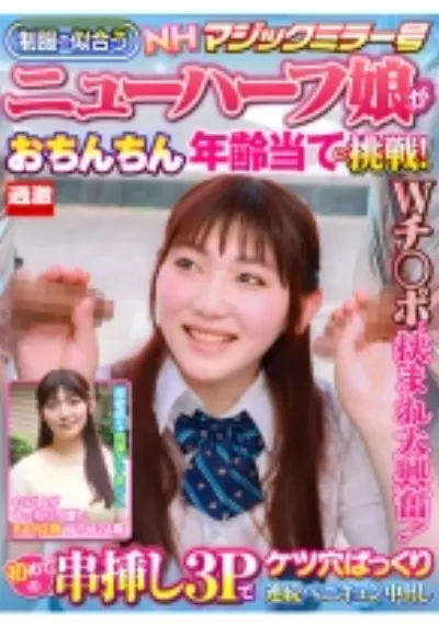 【ゆうゆ24歳】NHマジックミラー号 制服の似合うニューハーフ娘がおちんちん年齢当てに挑戦!Wチ○ポに挟まれ大興奮!初めての串挿し3Pでケツ穴ぱっくり連続ペニキュン中出し