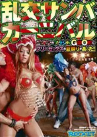 乱交サンバカーニバル
