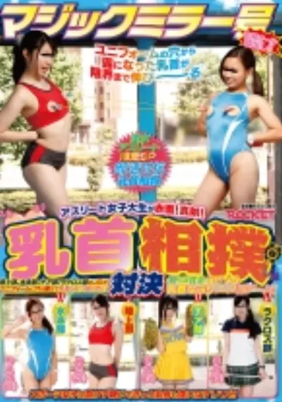 マジックミラー号 アスリート女子大生が赤面！真剣！乳首相撲対決