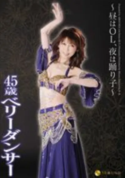 ~昼はOL、夜は踊り子~ 45歳ベリーダンサー