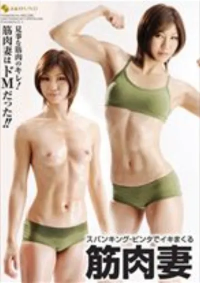 スパンキング・ビンタでイキまくる筋肉妻