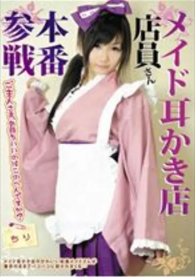 メイド耳かき店店員さん本番参戦 ちり