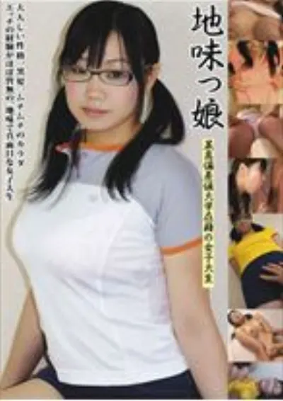 地味っ娘