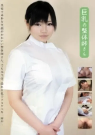 巨乳の整体師さん