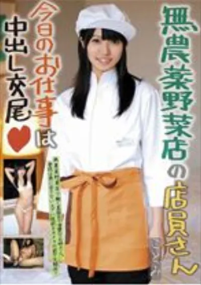 無農●野菜店の店員さん今日のお仕事は中出し交尾 ことみ