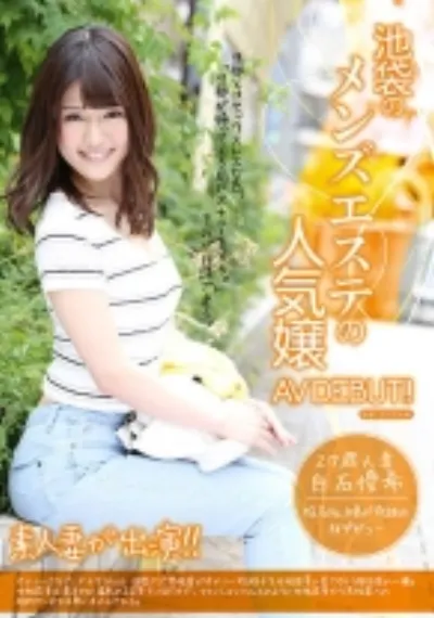 池袋のメンズエステの人気嬢AVDEBUT!! 白石優希 27歳 人妻