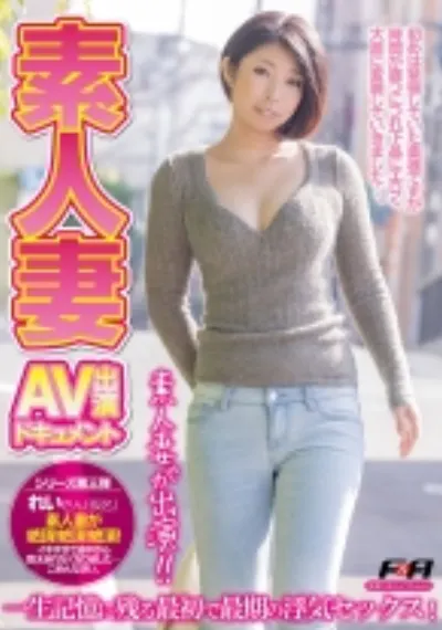 素人妻AV出演ドキュメント