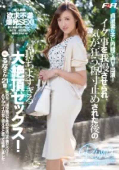 貞淑妻が夫に内緒でAV出演！イク事を我慢させられ、気が狂う程寸止めされた後の気持ちよすぎる大絶頂セックス！ るなさん