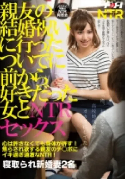 親友の結婚祝いに行ったついでに前から好きだった女とNTRセックス