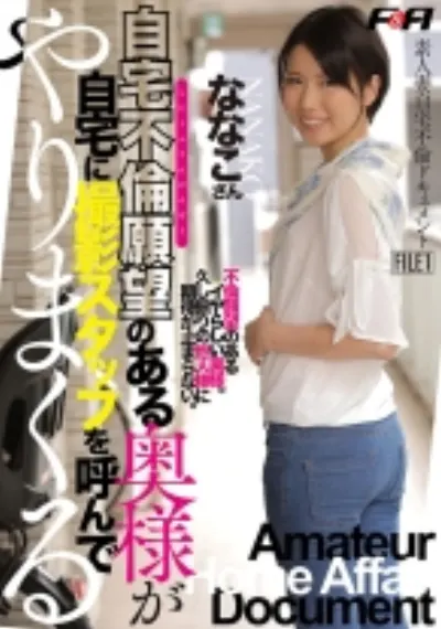 素人妻自宅不倫ドキュメント FILE1