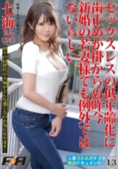 人妻寸止めガチイキ絶頂ドキュメント FILE13