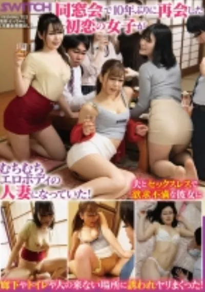 同窓会で10年ぶりに再会した初恋の女子がむちむちエロボディの人妻になっていた！夫とセックスレスで欲求不満な彼女に廊下やトイレや人の来ない場所に誘われヤリまくった！