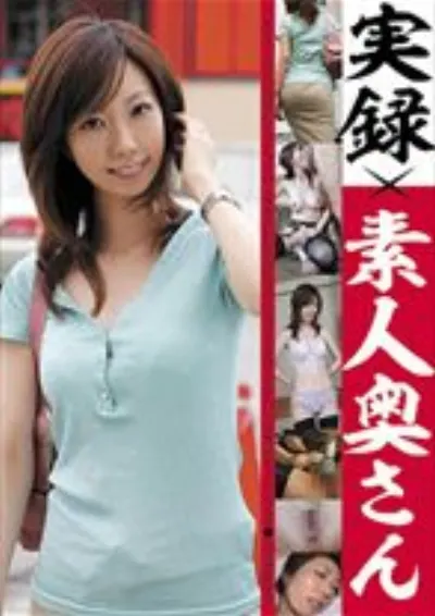 実録×素人奥さん