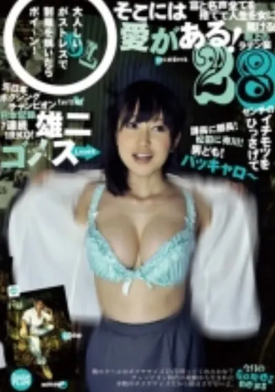 雄二ゴメス/loves 篠田ゆう 23歳