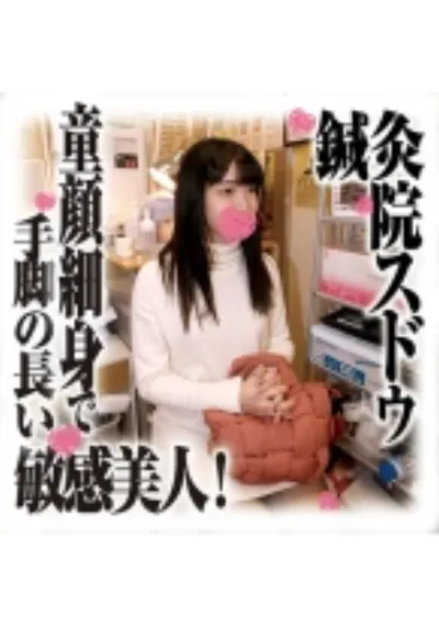 鍼灸院すどう盗撮り下ろし 童顔細身で手脚の長い敏感美人!