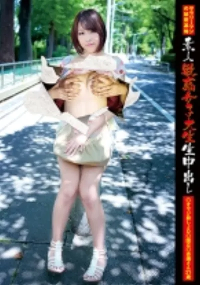 素人敏感女子大生生中出し 095 オヤジ殺しJD杏璃さん 21歳
