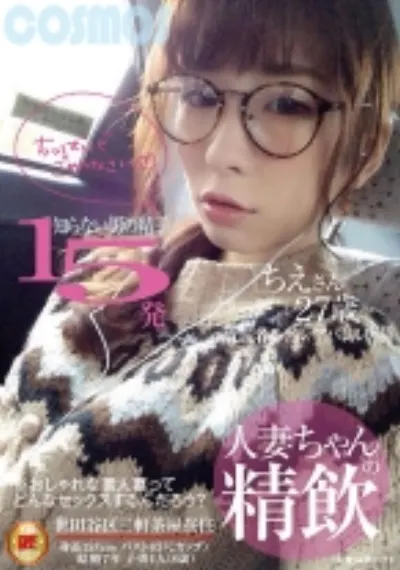 人妻ちゃんの精飲 知らない男の精子15発 元読者モデル/アパレル店員 ちえさん27歳
