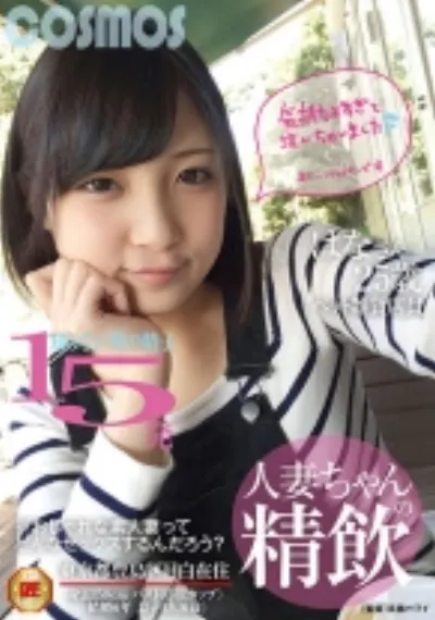 人妻ちゃんの精飲 知らない男の精子15発ペット雑貨店員 はなさん 25歳