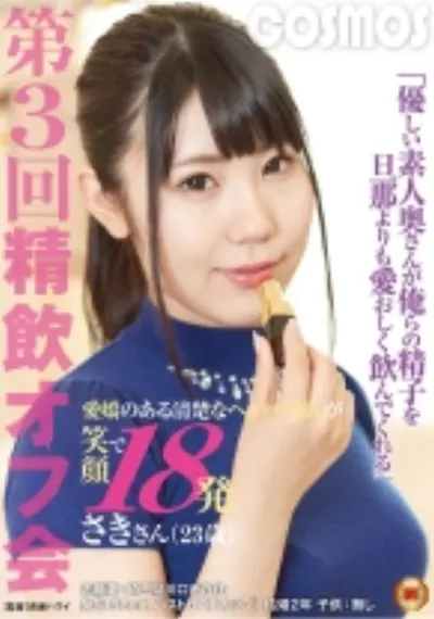 優しい素人奥さんが俺らの精子を旦那よりも愛おしく飲んでくれる 第3回精飲オフ会 愛嬌のある清楚なヘルパーさんが笑顔で18発 さきさん(23歳)