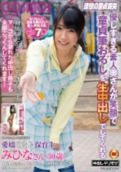 優しすぎる素人奥さんが笑顔で童貞筆おろしを生中出しでしてくれる愛嬌のある保育士 みひなさん(30歳)