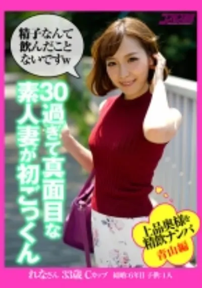 上品な奥様を精飲ナンパ 青山編 30過ぎて真面目な素人妻が初ごっくん れなさん33歳