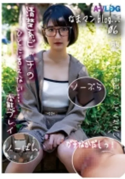 【なまマンblog.. 06】他人(ひと)に言えないエッチな事がしたい!ノーパンノーブラで来させられ、腹パンされて感じる19歳!の初生!ガチなか!SEX記録!