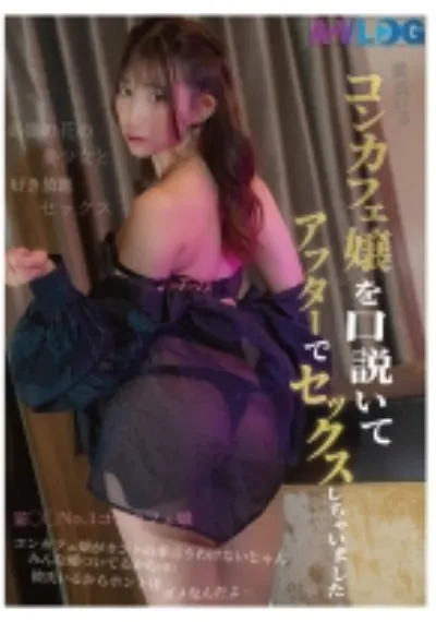 彼氏いるコンカフェ嬢を口説いてアフターでセックスしちゃいました
