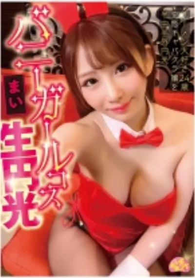 チュルチュル素人 バニーガールコス生円光 まい