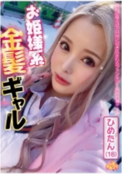 お姫様系金髪ギャル ひめたん(18)