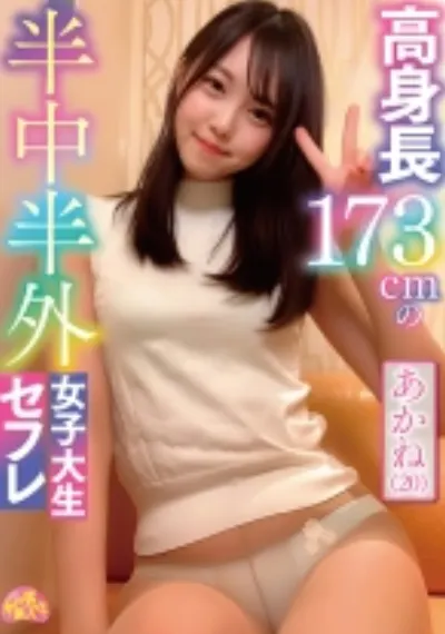 高身長173cmの半中半外女子大生セフレあかね(20)