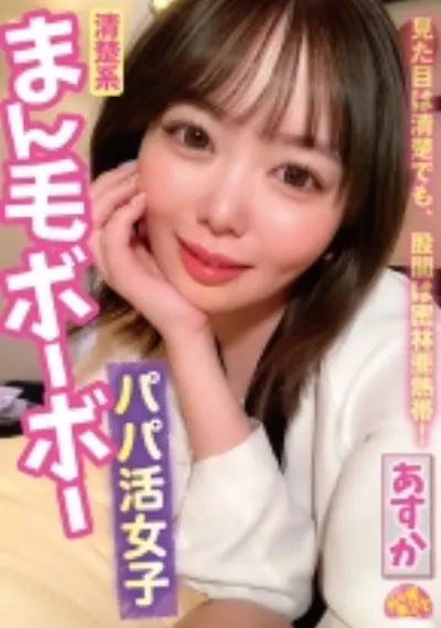 清楚系まん毛ボーボーパパ活女子 あすか