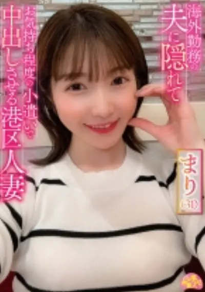 海外勤務の夫に隠れてお気持ち程度の小遣いで中出しさせる港区人妻 まり(31)