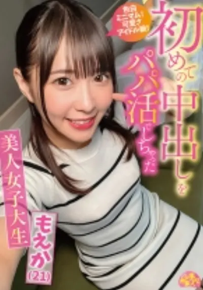 初めての中出しをパパ活でしちゃった美人女子大生 もえか(21)