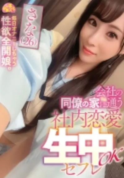 会社の同僚の家に通う社内恋愛生中OKセフレ さな(26)