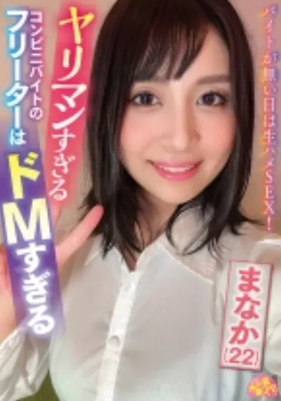 ヤリマンすぎるコンビニバイトのフリーターはドMすぎる まなか(22)