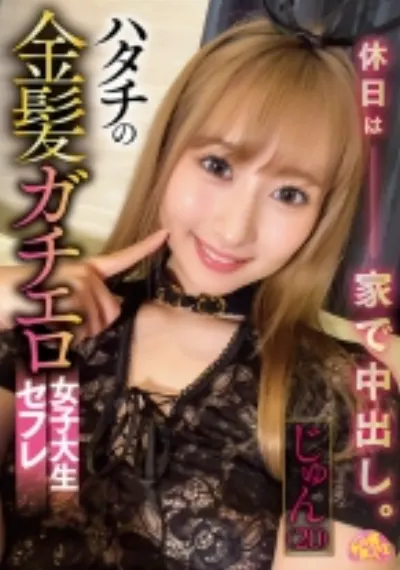 ハタチの金髪ガチエロ女子大生セフレ じゅん(20)