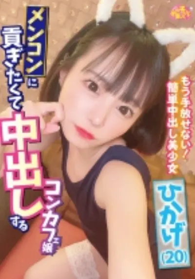 メンコンに貢ぎたくて中出しするコンカフェ嬢 ひかげ(20)