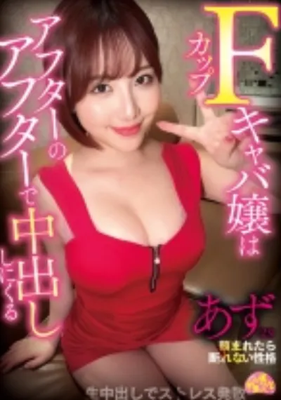 Fカップキャバ嬢はアフターのアフターで中出ししにくる あず(23)