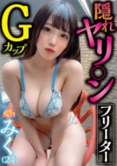 隠れヤリ○ンGカップフリーター みく(24)