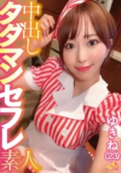 中出しタダマンセフレ素人 ゆきね(23)