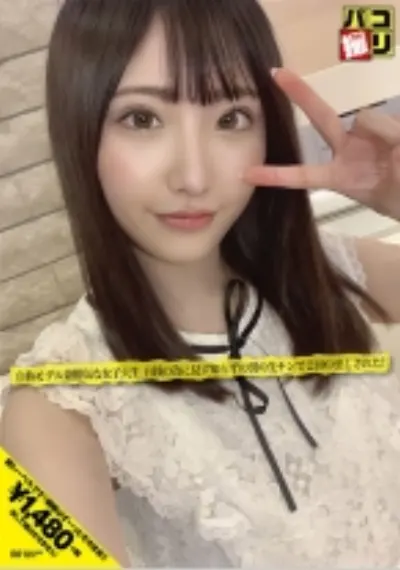 パコ撮り No.05 自称モデル兼勝気な女子大生 日銭の為に見ず知らずの男の生チンで2回中出しされた!