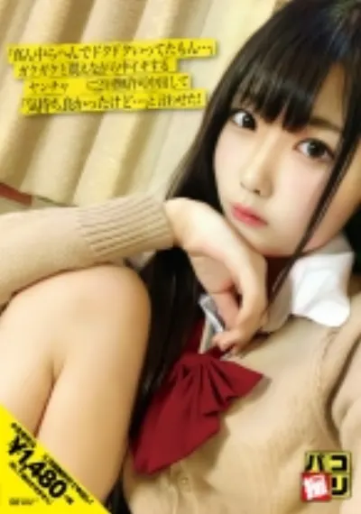 パコ撮り No.17 「真ん中らへんでドクドクいってたもん…」ガクガクと震えながら中イキするヤンチャ娘に2回中出して「気持ち良かったけど…」と言わせた!