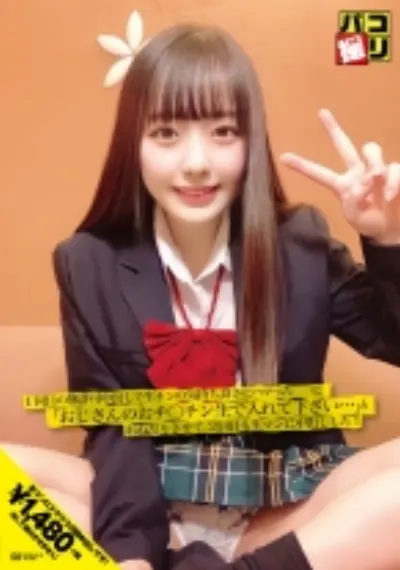 パコ撮り No.19 1回目の中出しで生チンの気持ち良さにハマった娘に「オジサンのおチ○ンチン生で入れて下さい…」とおねだりさせて、2回目も生マンに中出しした！