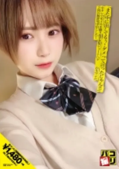 パコ撮り No.20 「また中に出してるぅ!ダメって言ったじゃん!!」生チンで中イキを繰り返す茶髪ショートヘア娘の生マンに2回の中出しした!