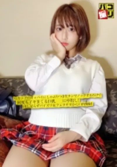 パコ撮り No.32 Gカップのオッパイにしゃぶりつき生チンでノックするだけで何度もイキまくる巨乳女子に中出し!出し足らずパイズリ&フェラチオから口内発射!