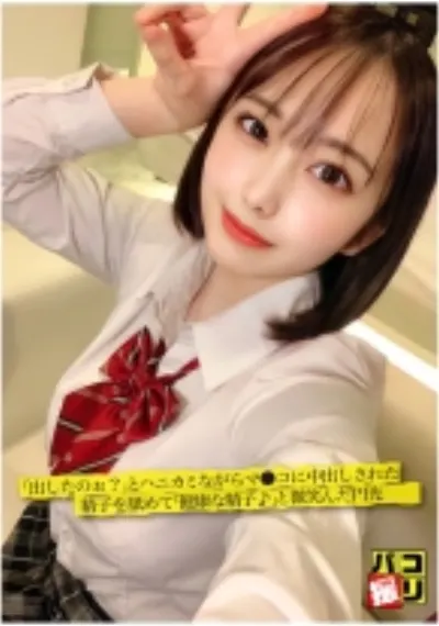パコ撮り No.46 「出したのぉ?」とハニカミながらマ●コに中出しされた精子を舐めて「健康な精子♪」と微笑んだ円光女子!