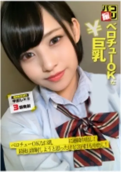 パコ撮り No.56 ベロチューOKな巨乳女子に連続中出し!最後は、顔射しようと思ったけど3回目も中出し!