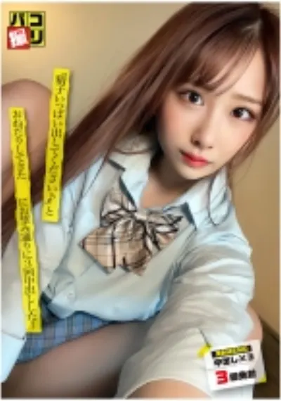 パコ撮り No.59 「精子いっぱい出してください♪」とおねだりしてきた女子にお望み通りに3回中出しした!