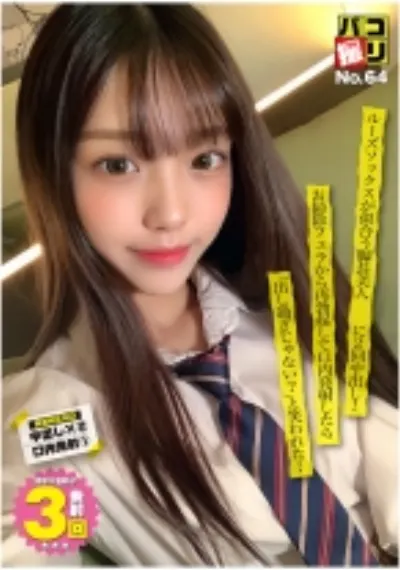 パコ撮り No.64 ルーズソックスが似合う脚長美人に2回中出し!お掃除フェラから再勃起して口内発射したら「出し過ぎじゃない?」と笑われた…