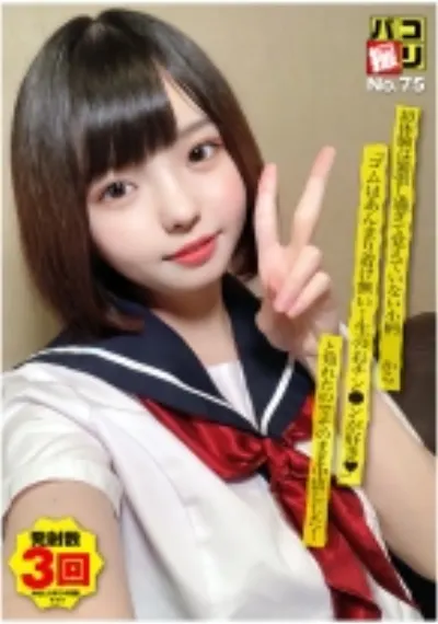 パコ撮り No.75 初体験は緊張し過ぎて覚えていない小柄娘から「ゴムはあんまり着け無い…生のおチン●ンが好き」と知れたのでそのまま中出しした！